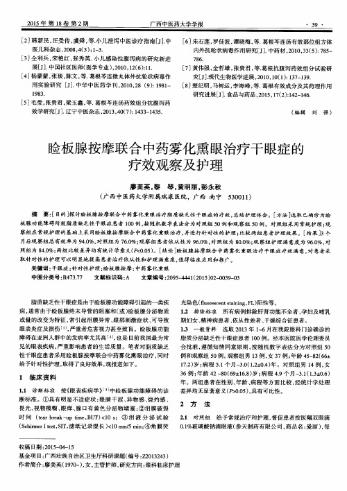 睑板腺按摩联合中药雾化熏眼治疗干眼症的疗效观察及护理