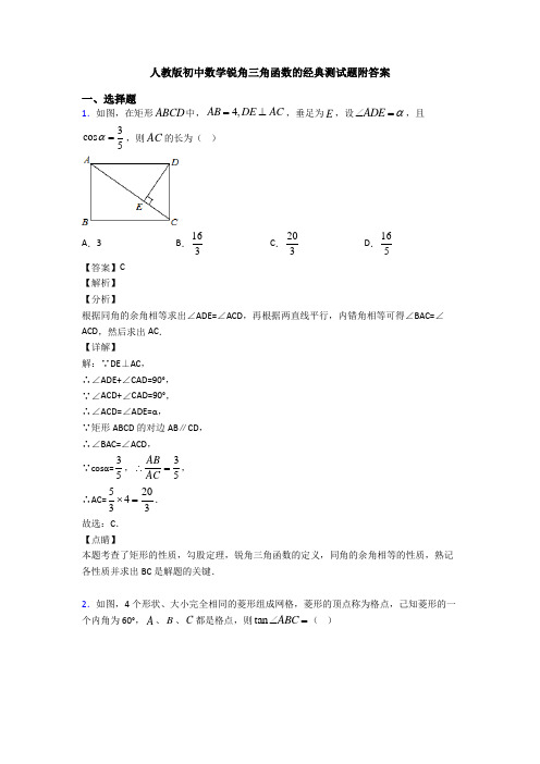 人教版初中数学锐角三角函数的经典测试题附答案