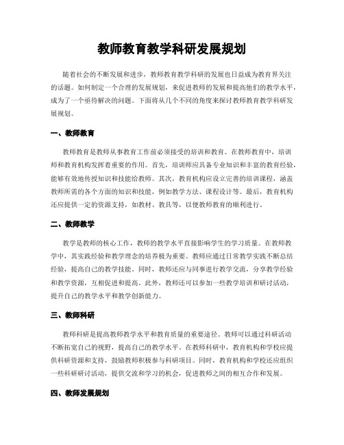 教师教育教学科研发展规划