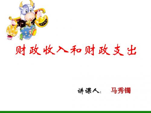 《财政收入与支出》ppt课件高一政治