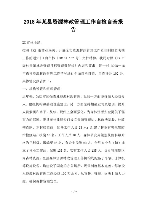 某县资源林政管理工作自检自查报告