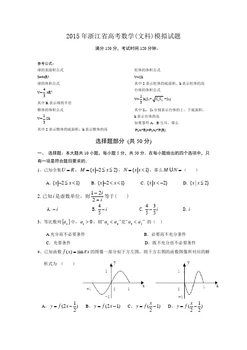 2015年浙江省高考数学(文科)模拟试题