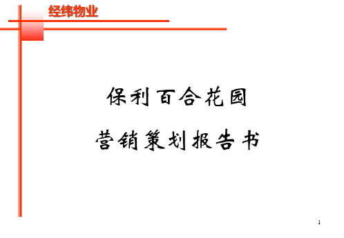 模板之某地产百合花园营销策划报告书～↓