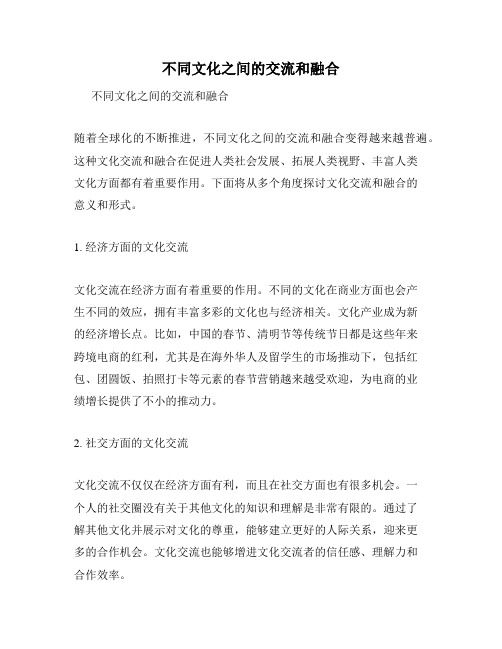 不同文化之间的交流和融合