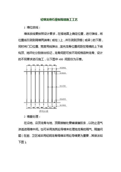 轻钢龙骨石膏板隔墙施工工艺