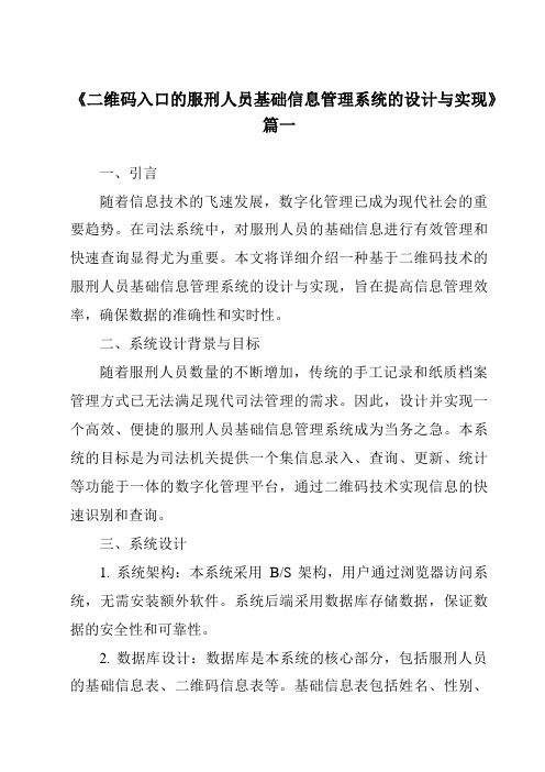 《二维码入口的服刑人员基础信息管理系统的设计与实现》范文