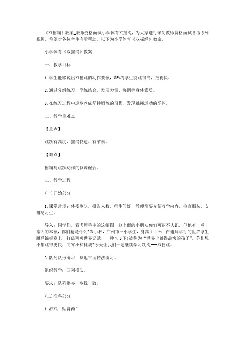 【教师资格考试资料】《双摇绳》教案_教师资格面试小学体育