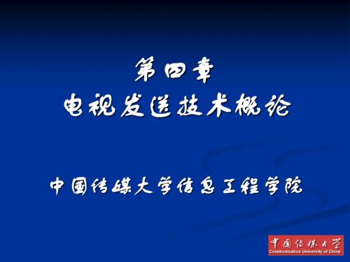 电视发送技术概论(ppt69张)