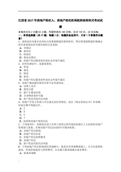 江西省2017年房地产经纪人：房地产经纪机构组织结构形式考试试题