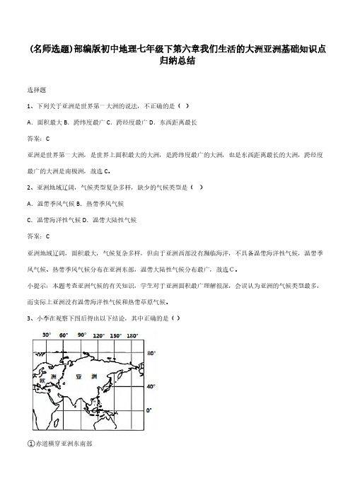 部编版初中地理七年级下第六章我们生活的大洲亚洲基础知识点归纳总结