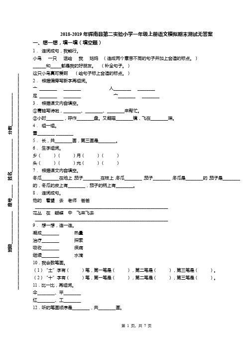 2018-2019年辉南县第二实验小学一年级上册语文模拟期末测试无答案