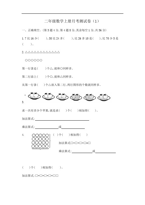 【月考卷】二年级数学上册第一次月考测试卷(1-2单元)含答案