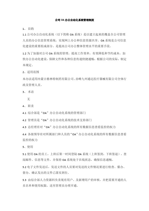 公司OA办公自动化系统管理制度