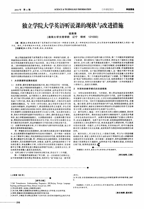 独立学院大学英语听说课的现状与改进措施