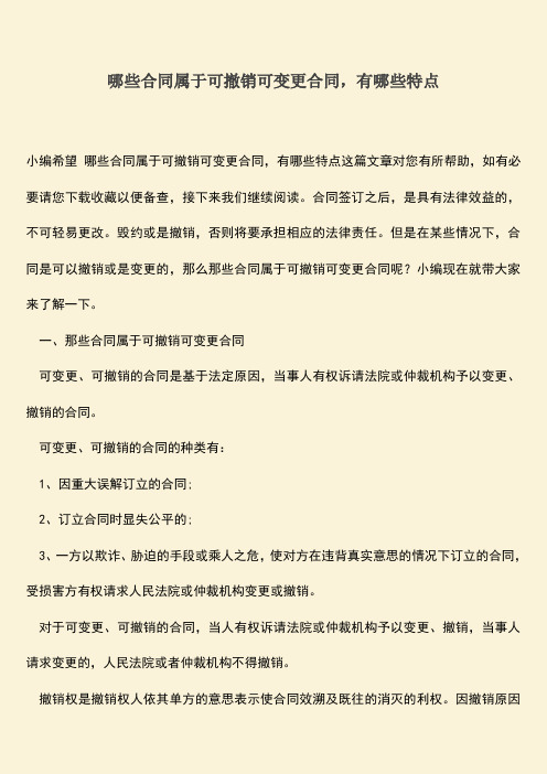 推荐下载：哪些合同属于可撤销可变更合同,有哪些特点