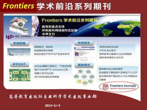 高教社Frontiers系列学术期刊