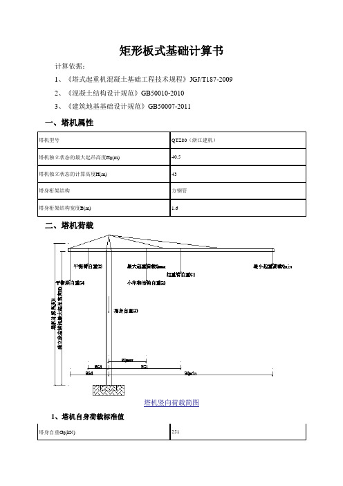 80塔吊矩形板式基础计算书