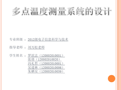 多点温度测量系统的设计