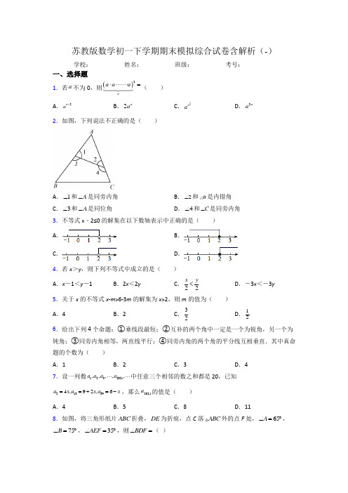 苏教版数学初一下学期期末模拟综合试卷含解析(-)