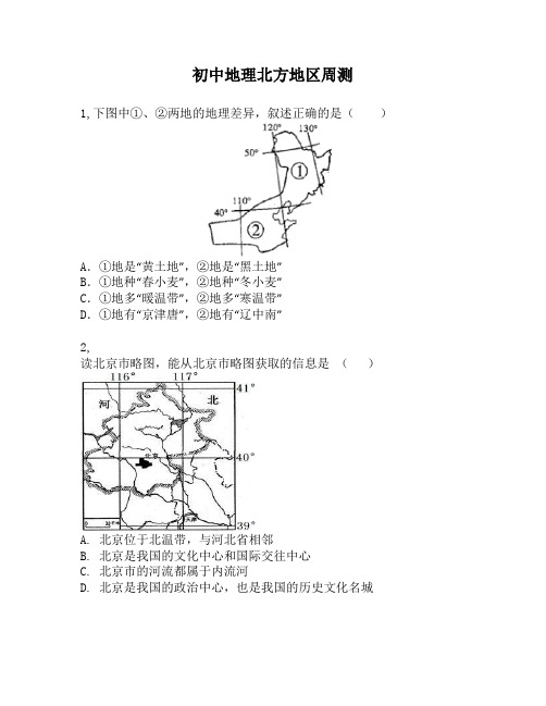 初中地理北方地区周测第12周