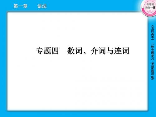 高三英语二轮复习课件1-4数词、介词与连词