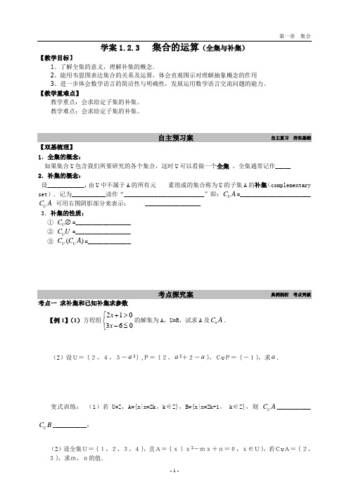 数学必修一学案1.2.3   集合的运算(全集与补集)