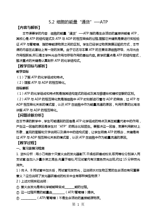 2019人教版高中生物必修一52细胞的能量“通货”──ATP教案语文