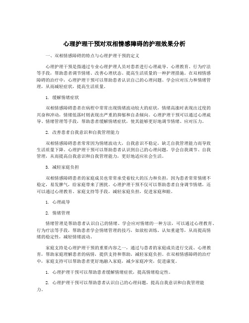 心理护理干预对双相情感障碍的护理效果分析