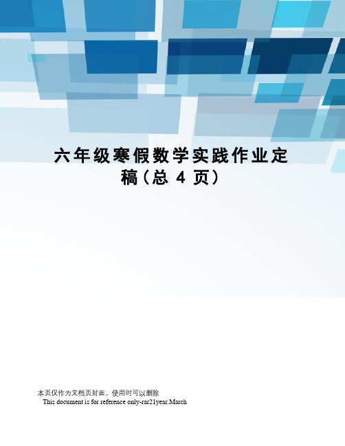 六年级寒假数学实践作业定稿