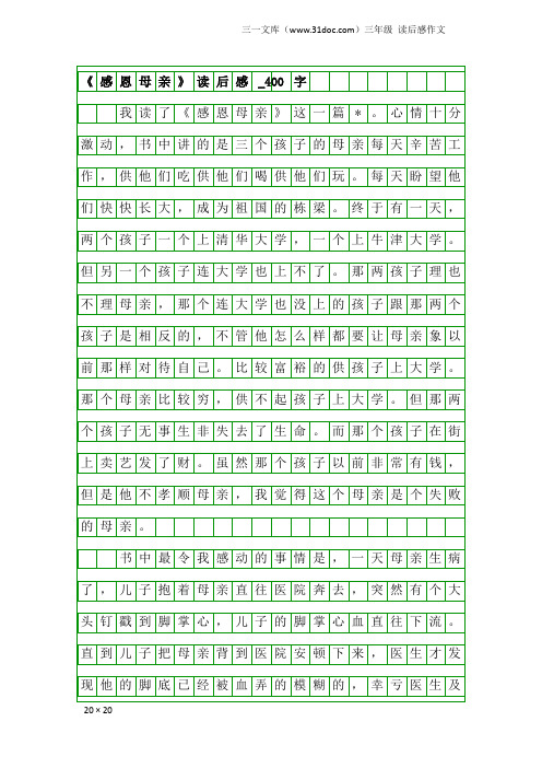 三年级读后感作文：《感恩母亲》读后感_400字_1