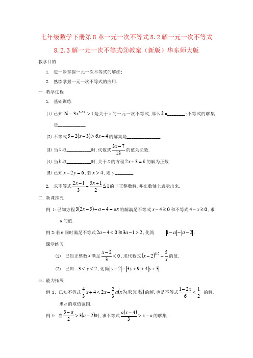 七年级数学下册第8章一元一次不等式8.2解一元一次不等式8.2.3解一元一次不等式③教案(新版)华东师大版