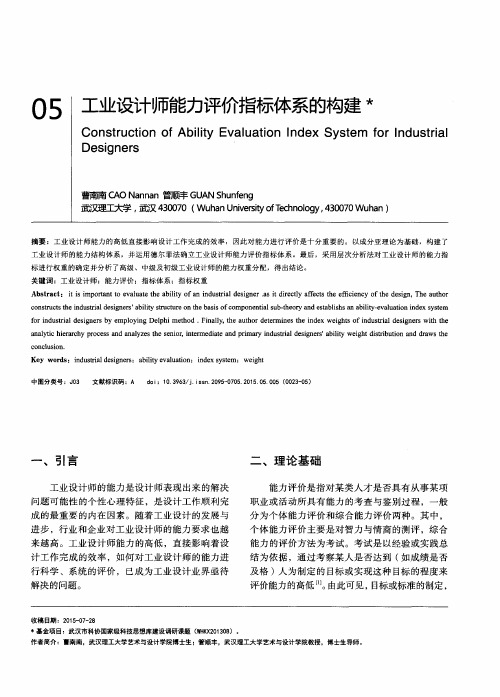 工业设计师能力评价指标体系的构建