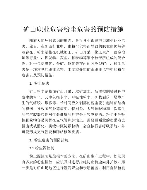 矿山职业危害粉尘危害的预防措施