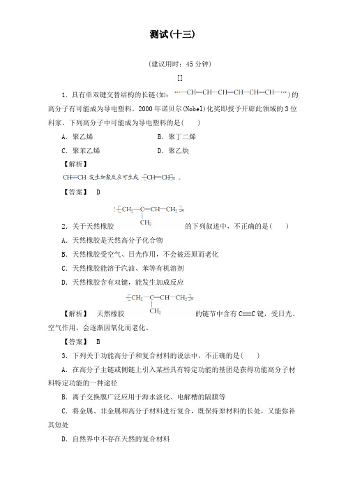 最新人教版选修2高中化学第三单元 化学与材料的发展达标测试13及答案