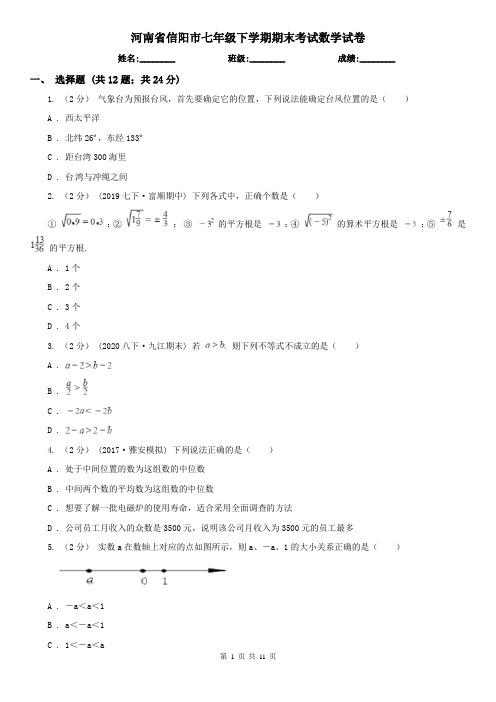 河南省信阳市七年级下学期期末考试数学试卷