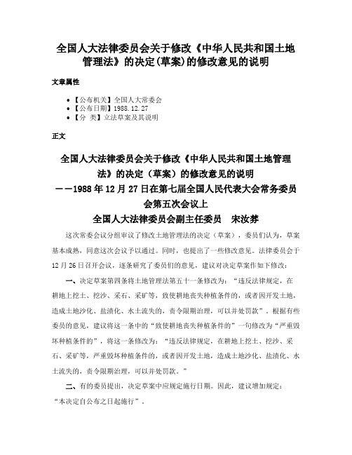 全国人大法律委员会关于修改《中华人民共和国土地管理法》的决定(草案)的修改意见的说明