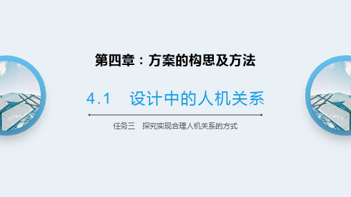 探究实现合理人机关系的方式 2023-2024学年高中通用技术苏教版(2019)必修《技术与设计1》