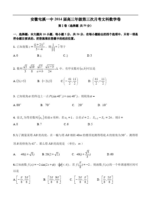 安徽省屯溪一中2014届高三年级第三次月考(文科)数学试题(含答案)