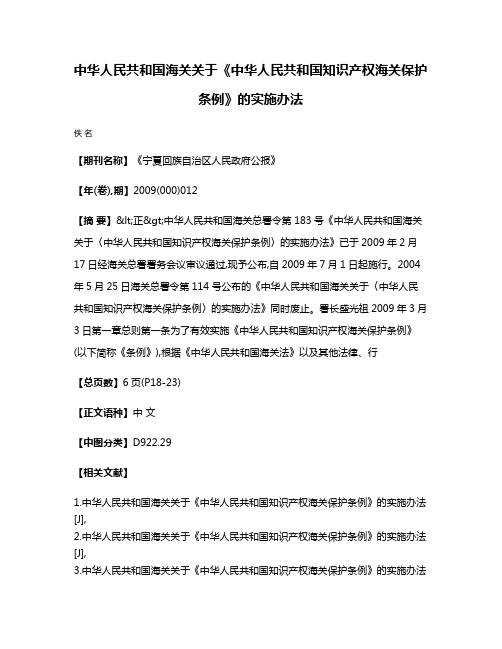 中华人民共和国海关关于《中华人民共和国知识产权海关保护条例》的实施办法