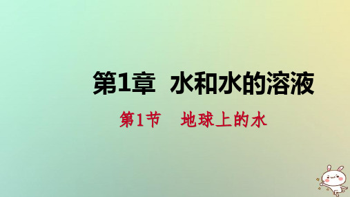 【精品推荐】2020年秋八年级科学上册 第1章 水和水的溶液 1.1 地球上的水 1.1.1 水的分布与水循环练习课件 