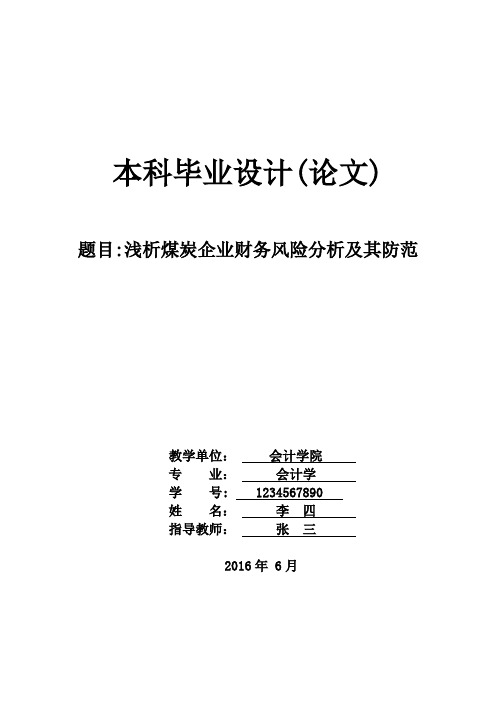 浅析煤炭企业财务风险分析及其防范