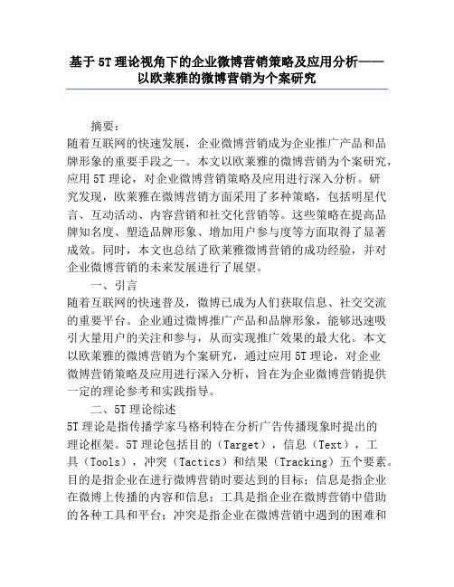 基于5T理论视角下的企业微博营销策略及应用分析——以欧莱雅的微博营销为个案研究