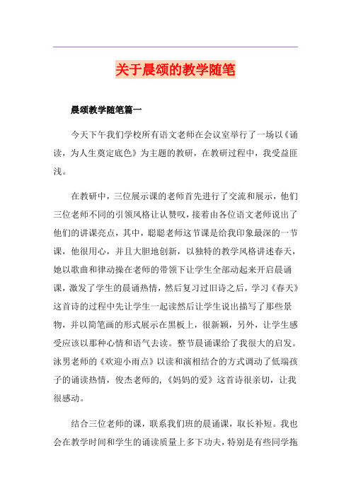 关于晨颂的教学随笔