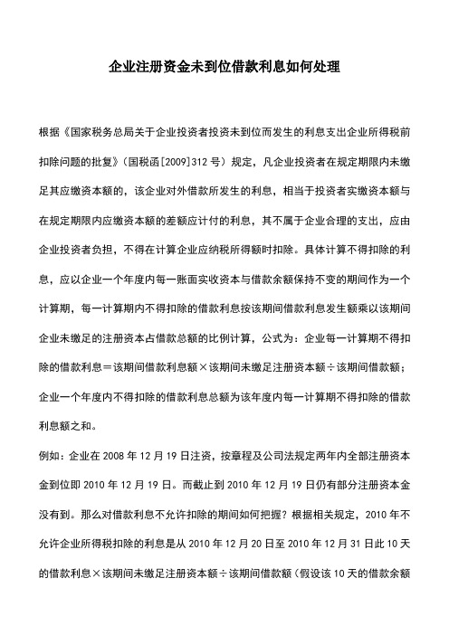 会计实务：企业注册资金未到位借款利息如何处理