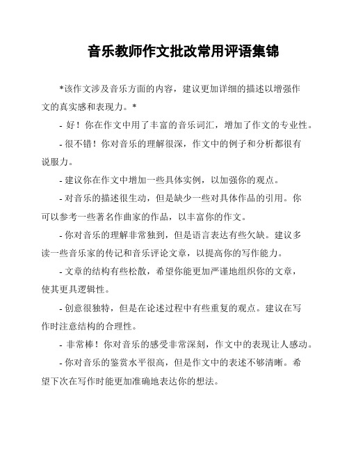 音乐教师作文批改常用评语集锦