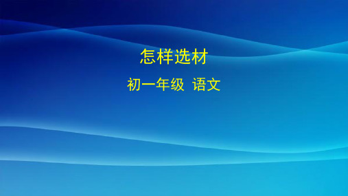 最新人教版(部编)七下语文《写作：怎样选材》课件