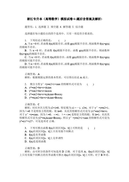 浙江专升本(高等数学)模拟试卷6(题后含答案及解析)