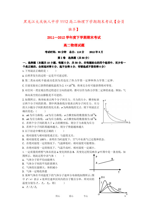 黑龙江大庆铁人中学1112高二物理下学期期末考试【会员独享】