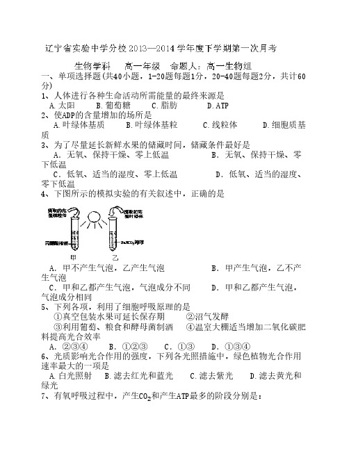 辽宁省实验中学分校2013-2014学年高一下学期第一次月考 化学试题 Word版含答案