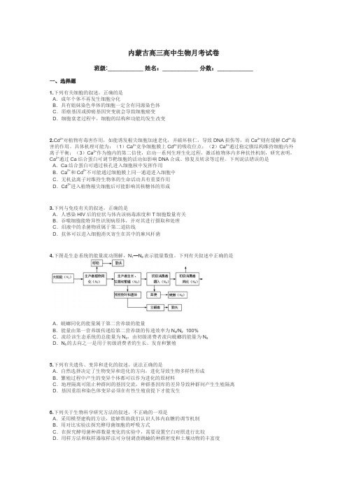 内蒙古高三高中生物月考试卷带答案解析